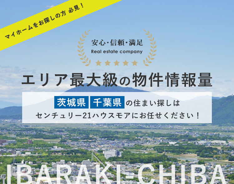 取手市の不動産ならセンチュリー21ハウスモア